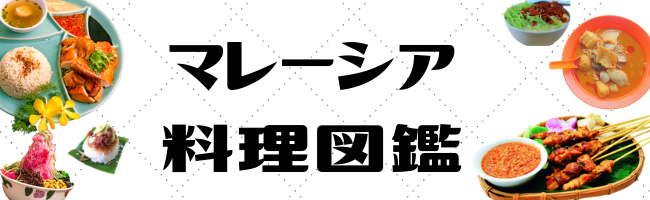 マレーシア料理図鑑へのリンク