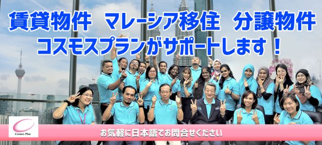 マレーシア移住、不動産賃貸はコスモスプランにお任せください！