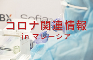 コロナ関連情報 in マレーシア