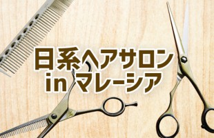 おすすめ日系ヘアサロン in マレーシア