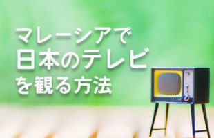 マレーシアで日本のテレビ番組が観たいなら「KBOX」
