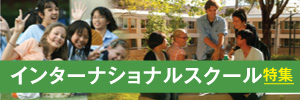 インターナショナル校特集