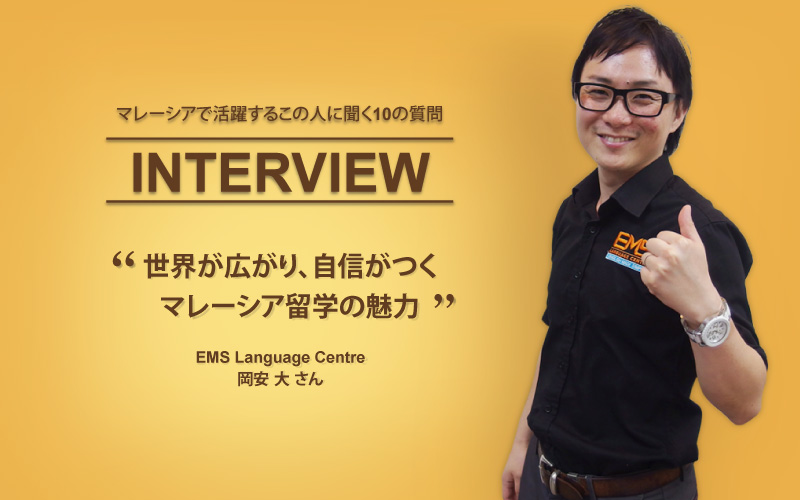EMSの岡安さん-マレーシアで活躍するこの人に聞く10の質問