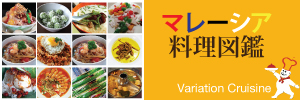 マレーシア料理図鑑