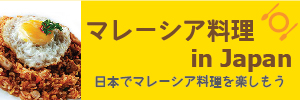 日本でマレーシア料理を楽しもう