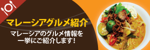 マレーシアグルメ紹介