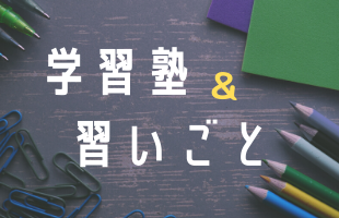 学習塾＆習いごと