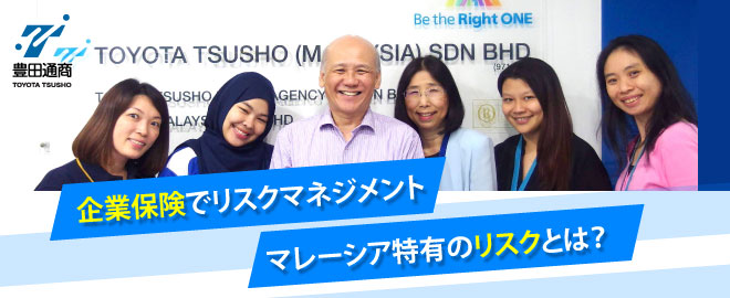 企業保険でリスクマネジメント　マレーシア特有のリスクとは？