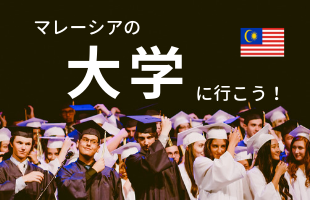 大学